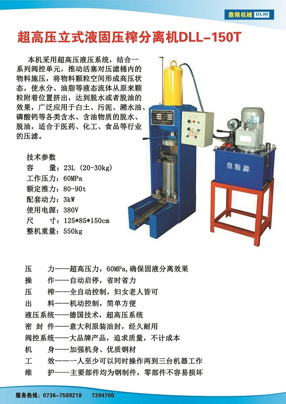 液固分離壓榨機150t,污泥處理，藥材壓榨，油渣處理，白土壓榨，水果榨汁